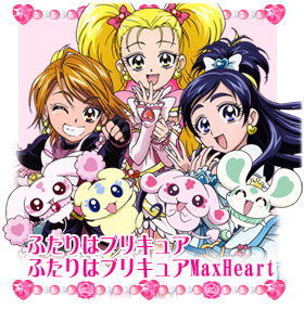 ふたりはプリキュア/ふたりはプリキュアMaxHeart