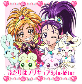 ふたりはプリキュアSplashStar