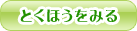 とくほうをみる