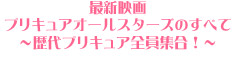プリキュアオールスターズのすべて