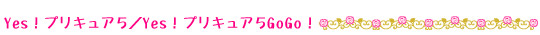 Yes！プリキュア５/ Yes！プリキュア５GoGo！