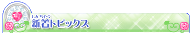 新着トピックス