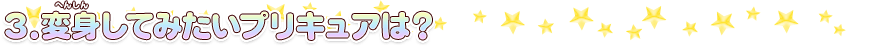 変身してみたいプリキュアは?