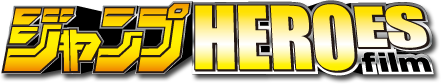 ジャンプHEROESfilm