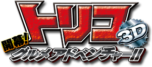 トリコ３Ｄ　開幕！グルメアドベンチャー！！