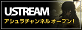 Ustreamに「アシュラ」公式チャンネルオープン！