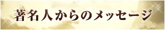 著名人からのメッセージ