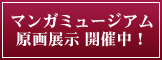 マンガミュージアム原画展示　開催中！