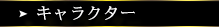 キャラクター