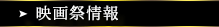 映画祭情報