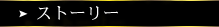 ストーリー