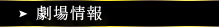 劇場情報