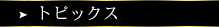 トピックス