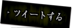 ツイートする