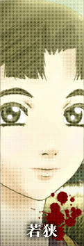若狭