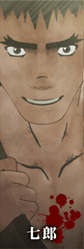 七郎