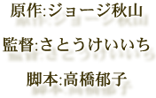 原作：ジョージ秋山、監督：さとうけいいち、脚本：高橋郁子