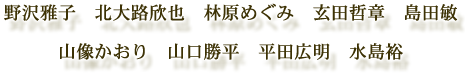 野沢雅子、北大路欣也、林原めぐみ、玄田哲章、島田敏、山像かおり、山口勝平、平田広明、水島裕