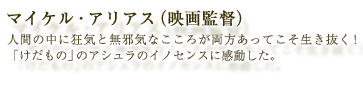 秋山貴彦（映画監督「HINOKIO」、VFXスーパーバイザー映画「ファイナルファンタジー」）｜凄い！いや、快挙だ！この漫画が映画化されると知り、４０年振りに原作を読み返し期待に胸を膨らませていた。その反面、昨今の時流にて、どこまでの表現が許されるかという事については半信半疑であった。しかしそんな思いは杞憂に終わり、ものの見事にやってくれた！原作の持つタブー表現に真っ向から対峙し、さらにはアニメーションの映像表現に於いても新たな地平を切り開いたこの作品を世に出した製作者の勇気に感動、喝采を送りたい。