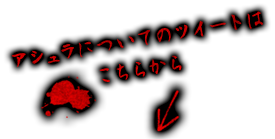 アシュラについてのツイートはこちらから