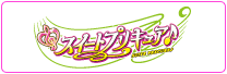 スイートプリキュア