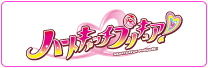 ハートキャッチプリキュア