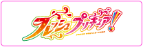フレッシュプリキュア