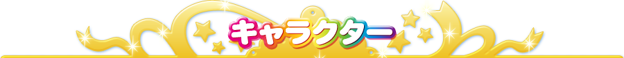 キャラクター