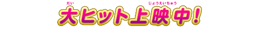 大ヒット上映中!