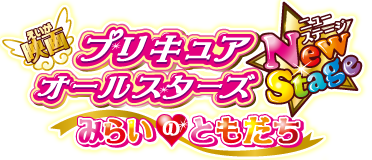 映画 プリキュアオールスターズ NewStage みらいのともだち