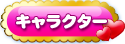 キャラクター