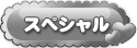スペシャル