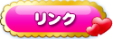リンク