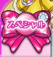 スペシャル