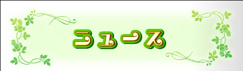 ニュース