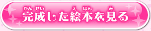 完成した絵本を見る