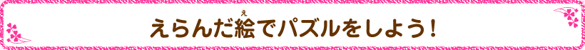 えらんだ絵でパズルをしよう!