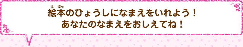 絵本のひょうしになまえをいれよう!あなたのなまえをおしえてね!
