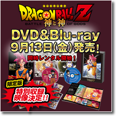 ドラゴンボールZ 神と神 DVD&Blu-ray 9月13日（金）発売！