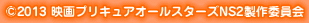 ©2013 映画プリキュアオールスターズNS2製作委員会