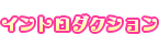 イントロダクション