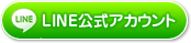 LINE公式アカウント