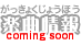 楽曲情報