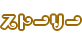 ストーリ