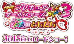映画プリキュアオールスターズNewStage3　永遠のともだち