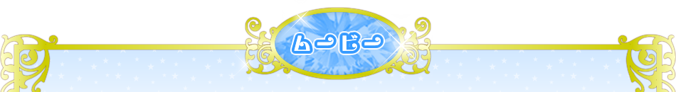 ムービー