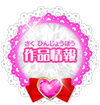 作品情報
