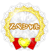 スペシャル