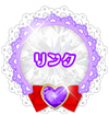 リンク