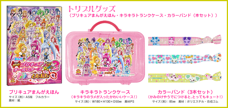 【トリプルグッズ】(プリキュアまんがえほん・キラキラトランクケース・カラーバンド(3本セット))プリキュアまんがえほん サイズ(約):A5版 フルカラー
素材:紙 キラキラトランクケース(キラキラのラメが入ったかわいいケース!)サイズ(約):W180×H130×D50㎜ 素材PS カラーバンド(3本セット)(かみのけやうでにつけると、とってもキュート!)サイズ(約):85㎜ 素材:ポリエステル・合成ゴム